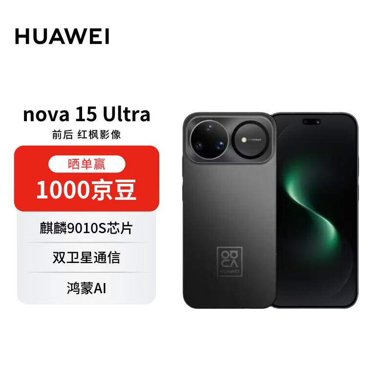 华为 nova 15 Ultra 512GB 幻夜黑 麒麟9系芯片 前后红枫影像  超动态臻彩护眼屏华为手机【赠话费券】