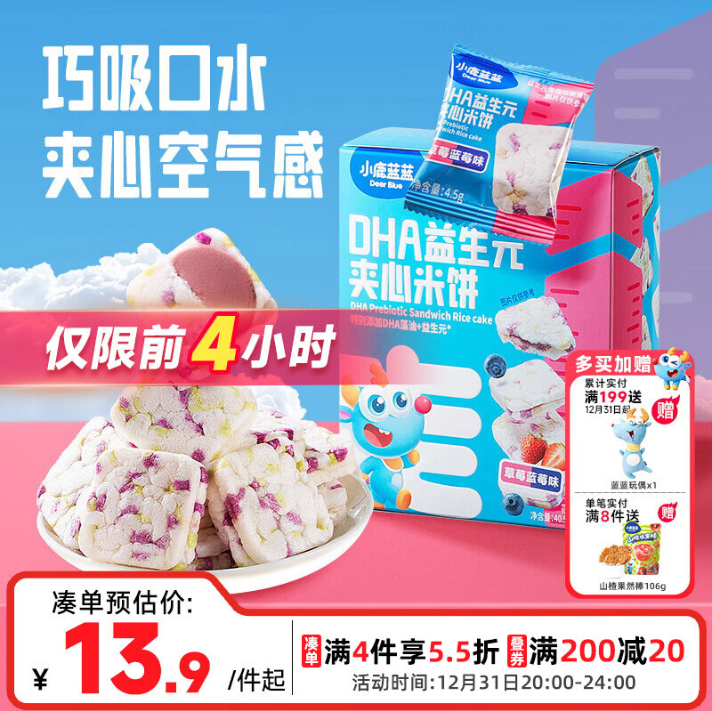小鹿蓝蓝DHA益生元夹心米饼草莓蓝莓味 宝宝儿童零食营养磨牙米饼干 40.5g