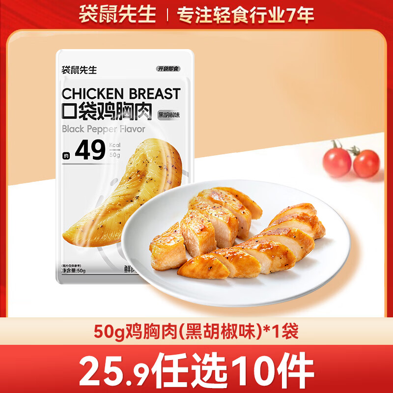 袋鼠先生 鸡胸肉即食健身低脂高蛋白健康代餐开袋速食轻食休闲零食送礼 鸡胸肉【黑胡椒口味】50g*1袋