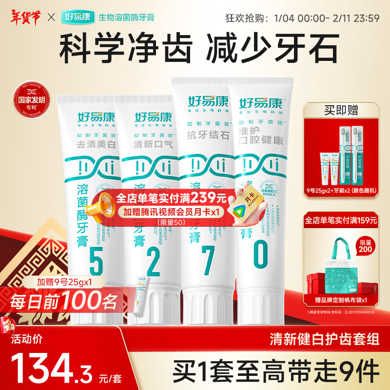 好易康溶菌酶牙膏 减少牙垢抑制牙菌斑清新口气多效护齿 5270套装【100g*3+120g】