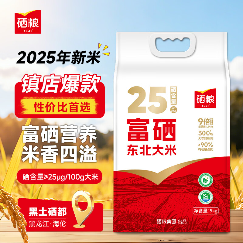 XLJT硒粮 富硒东北大米10斤 长粒香大米2025年新米黑土海伦年货送礼