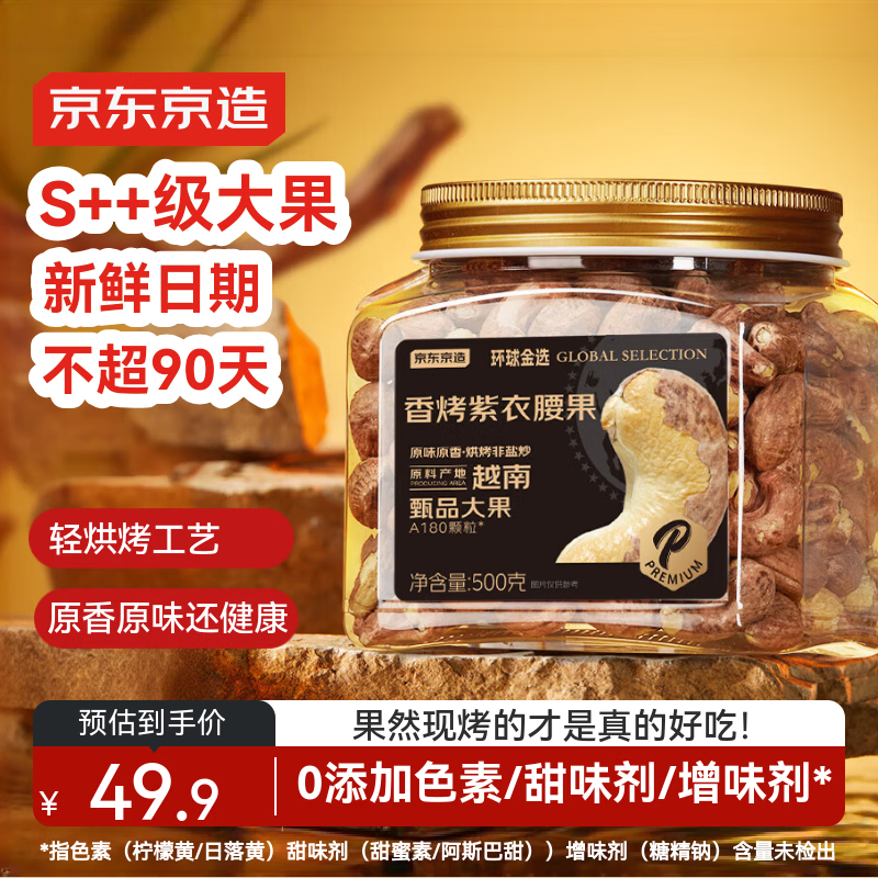 京东京造 甄品S++香烤大颗粒紫衣腰果500g 越南原料每日坚果果干炒货零食