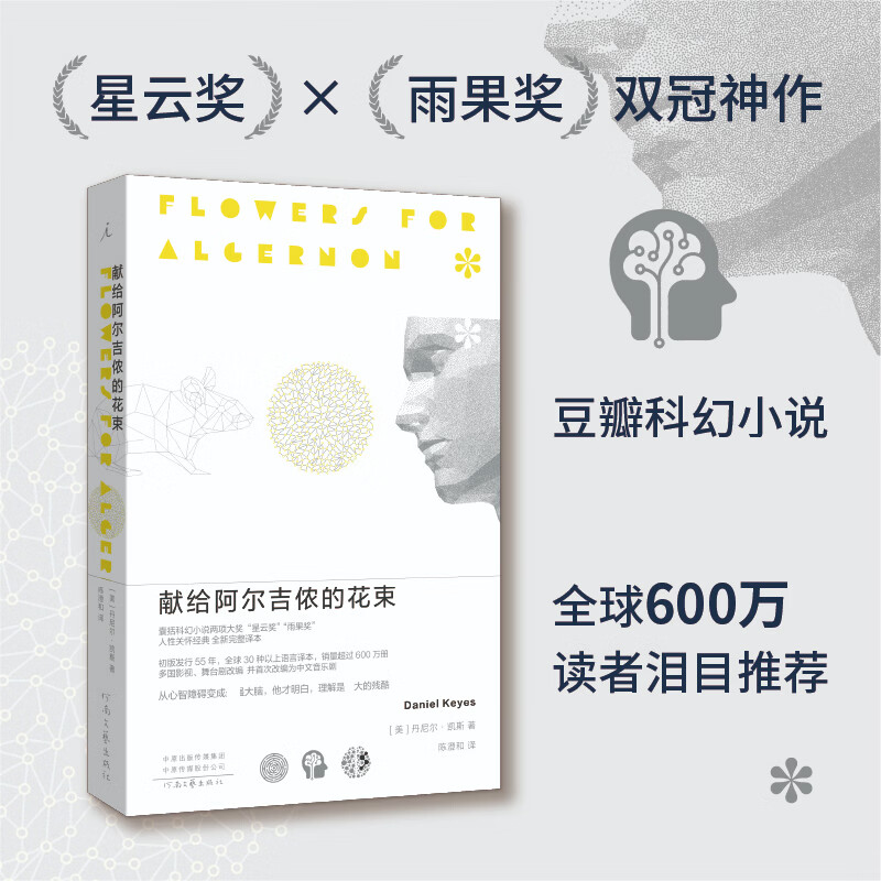 献给阿尔吉侬的花束 全新完整译版 囊括星云奖雨果奖的科幻经典小说