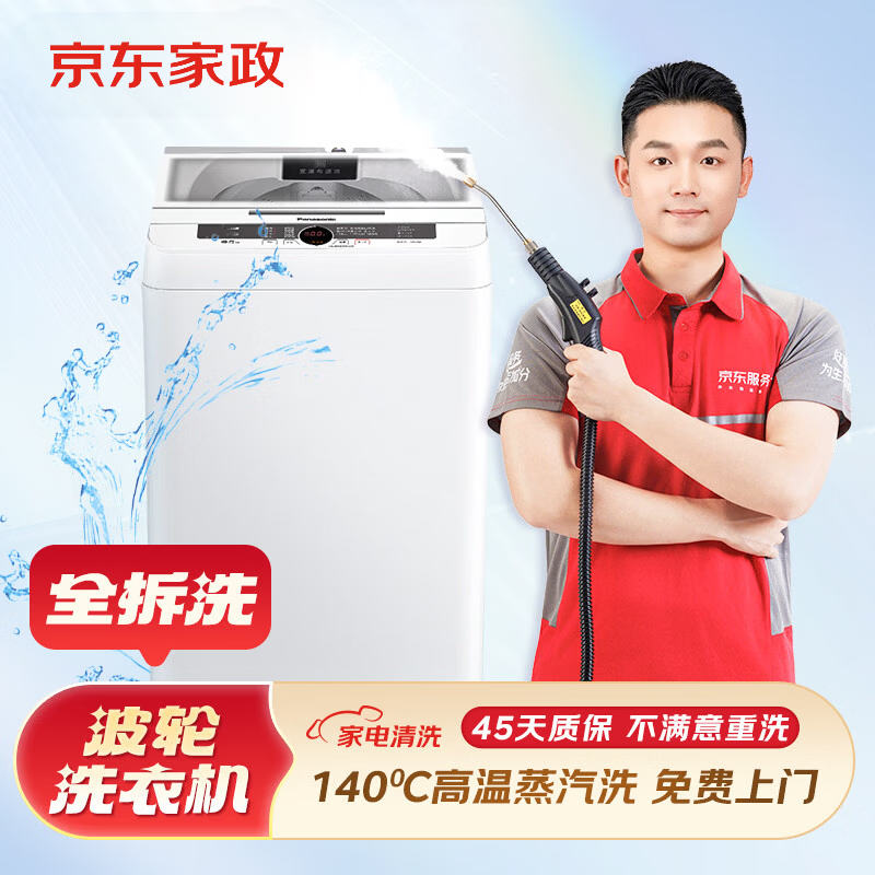 京東服務(wù) 波輪洗衣機(jī)全拆洗 家電清洗服務(wù)  免費(fèi)上門(mén)服務(wù) 家政保潔【贈(zèng)140℃高溫蒸汽消毒】
