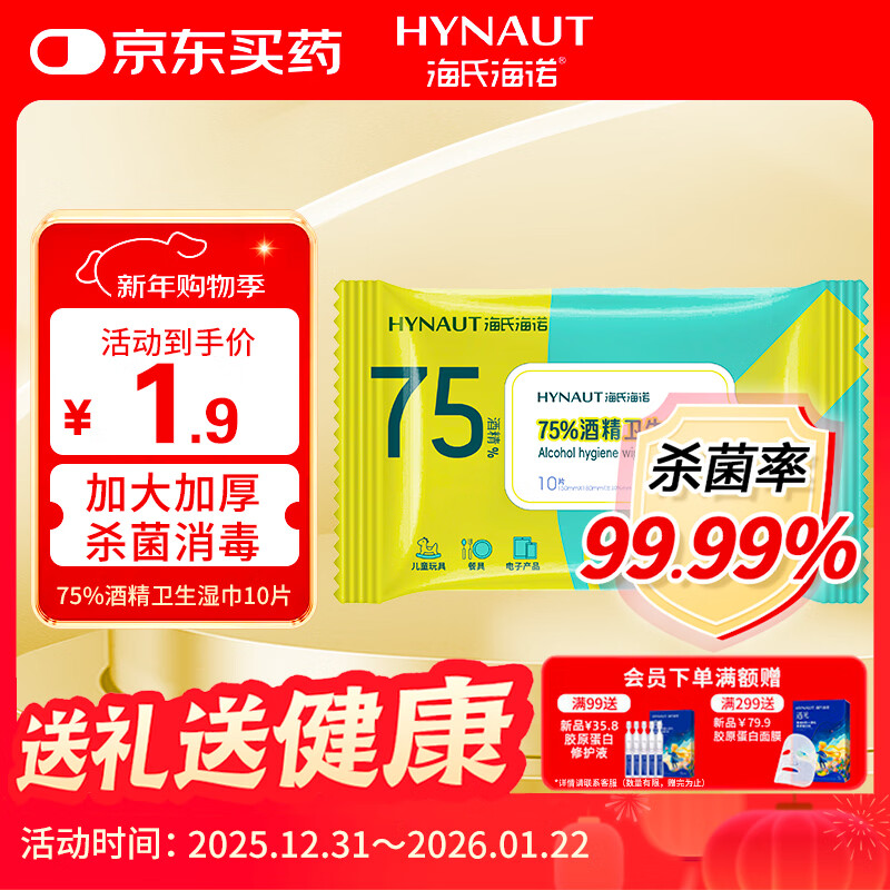 海氏海诺75%酒精湿巾一次性消毒棉片大号清洁湿巾小包10片凑单1元2元商品