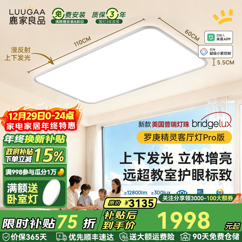 鹿家良品（LUUGAA）罗庚精灵全光谱护眼客厅吸顶灯简约现代客厅灯大灯漫反射母婴灯 【荐】上下发光普瑞110cm无极光215W智能联动