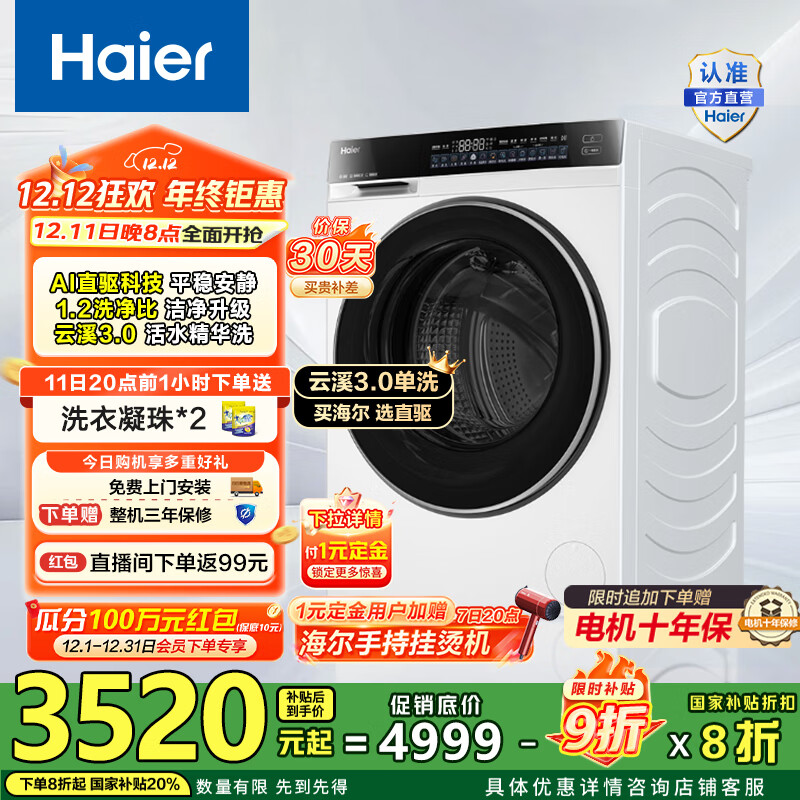 海尔（Haier）云溪3.0 懒人滚筒洗衣机全自动单洗10公斤家用大容量1.2高洗净比 六维减震 582WU1家电国家补