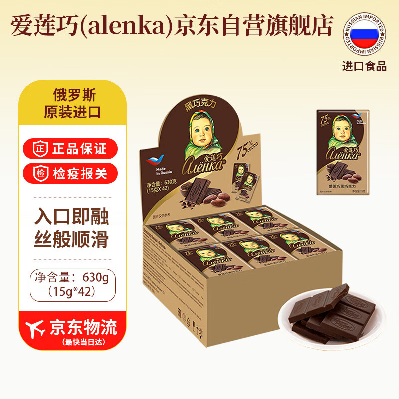 爱莲巧75%黑巧15g*42俄罗斯进口巧克力 大头娃娃 休闲零食 下午茶 