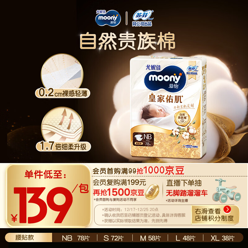 MOONY尤妮佳慕怡皇家佑肌新生儿纸尿裤NB78片(1-5kg)贵族棉尿不湿