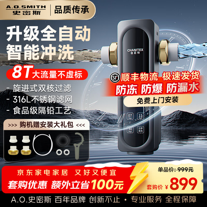 史密斯（A.O.SMITH）佳尼特新品全自动前置过滤器 自来水过滤家用净水器过滤器防爆滤瓶大白瓶 CPF-TA1 真8T流量强者 旋进式双核过滤 全自动智能冲洗