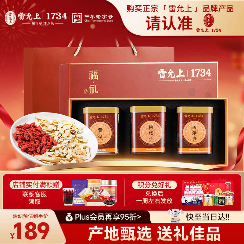 雷允上送礼福礼补品礼盒380g西洋参黄芪枸杞送长辈送父母送老人【年货节