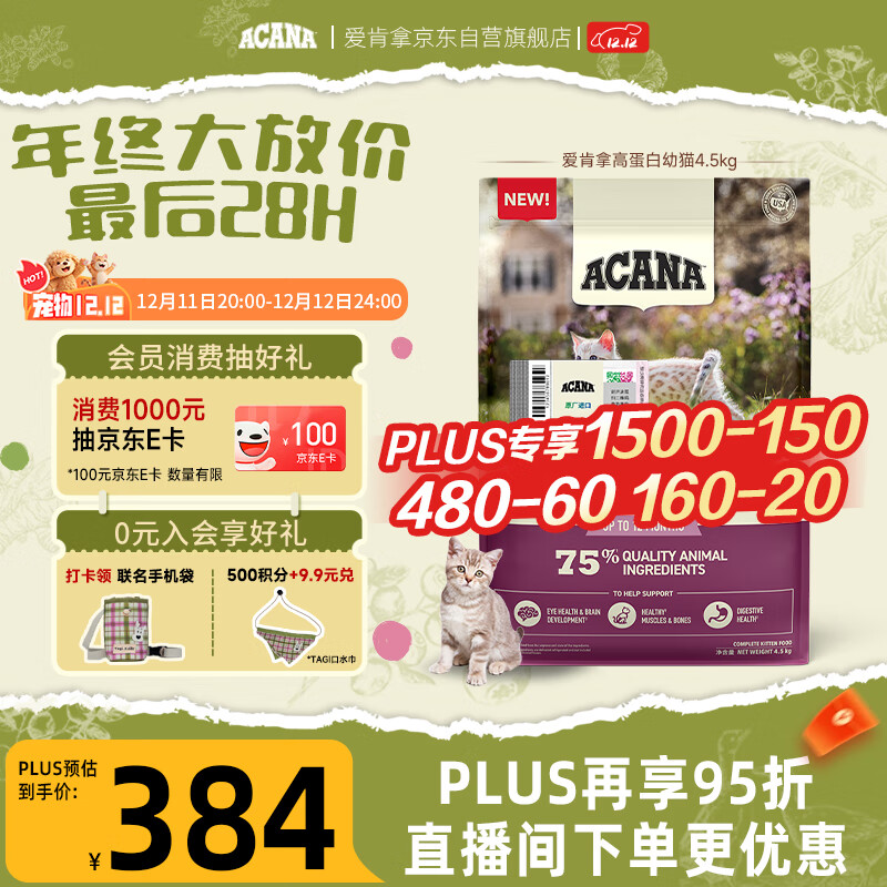 愛肯拿（ACANA）猫粮 幼猫粮 低敏无谷高蛋白原装进口全价通用粮4.5kg效期26/8