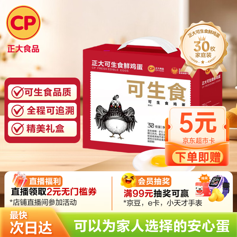 CP正大可生食鲜鸡蛋30枚 3.36斤 达到可生食标准  礼盒装