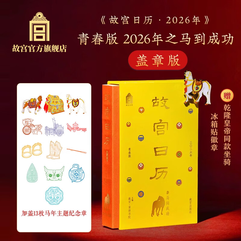 故宫文化故宫日历青春版2026年之马到成功盖章版 马年日历 新年礼物 商务礼赠 故宫博物院官方文创礼品