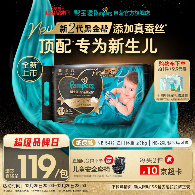 帮宝适新生儿顶配黑金帮纸尿裤婴儿尿布湿尿片添加真蚕丝NB54