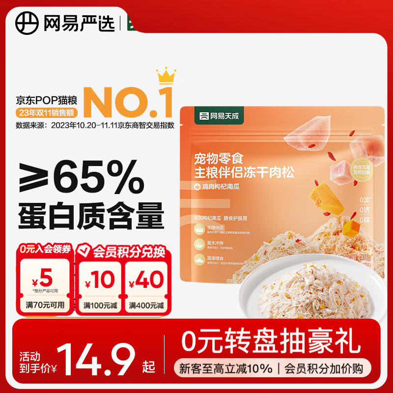 网易严选主粮伴侣冻干肉松  肉香浓郁  猫咪主粮搭配营养增肥发腮 鸡肉枸杞南瓜 40g*1袋
