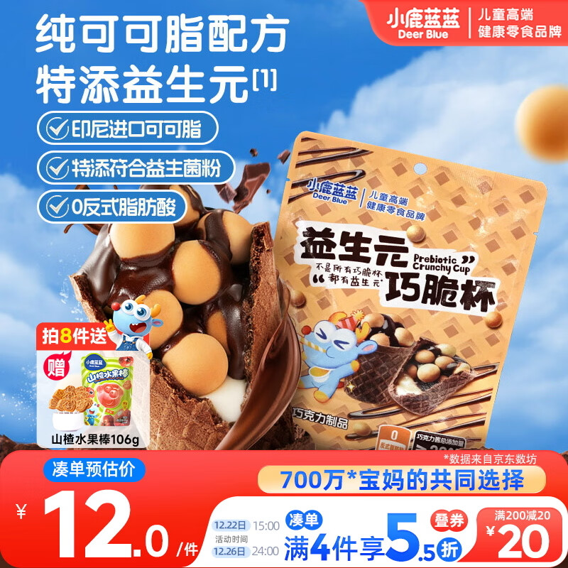 小鹿蓝蓝 益生元巧脆杯60g儿童夹心饼干巧克力纯可可脂零食脆脆杯圣诞礼物