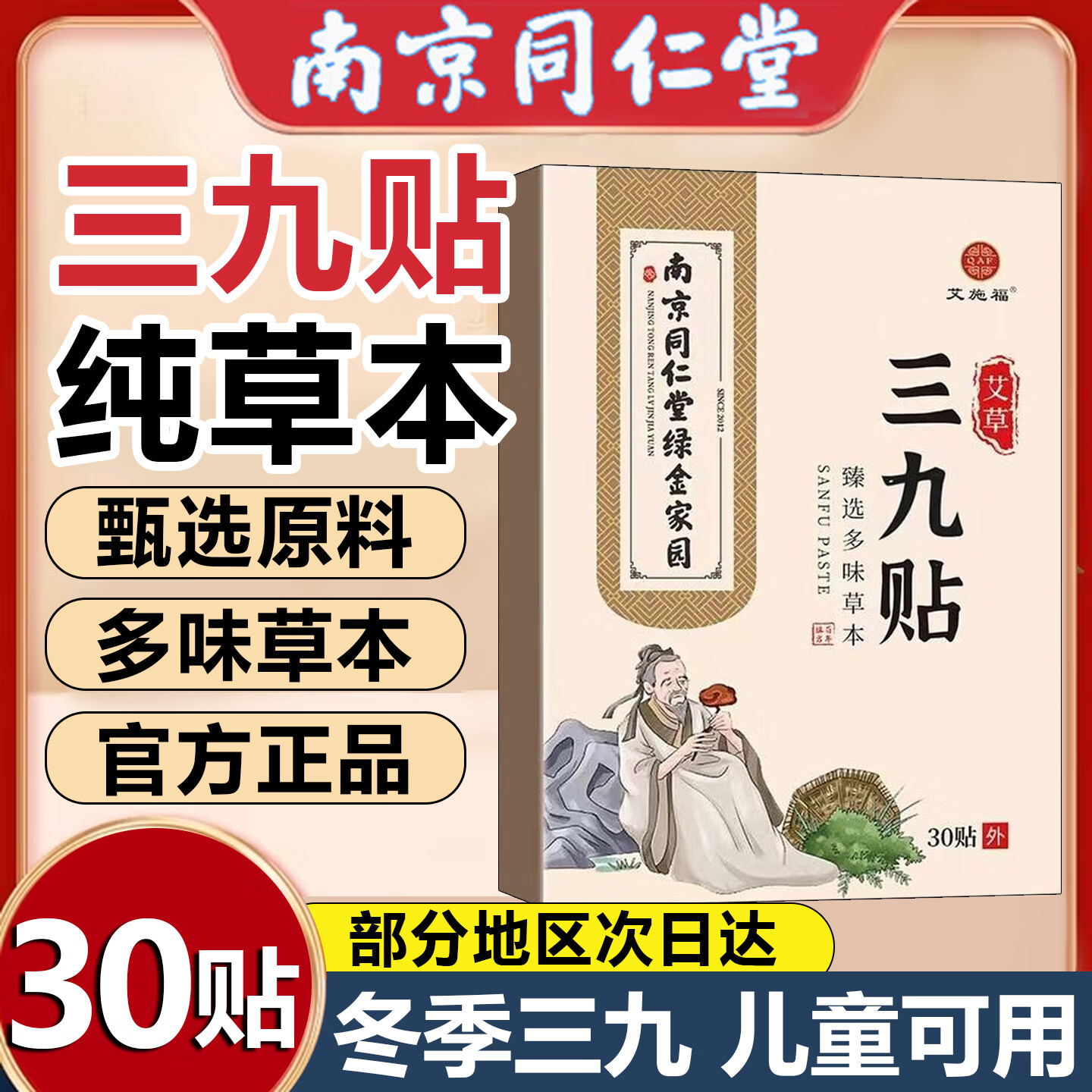 南京同仁堂三九贴儿童成人冬季三伏艾草艾灸脾胃正品驱祛可搭寒湿膏药贴使用 1盒30贴【体验装】儿童成人适用