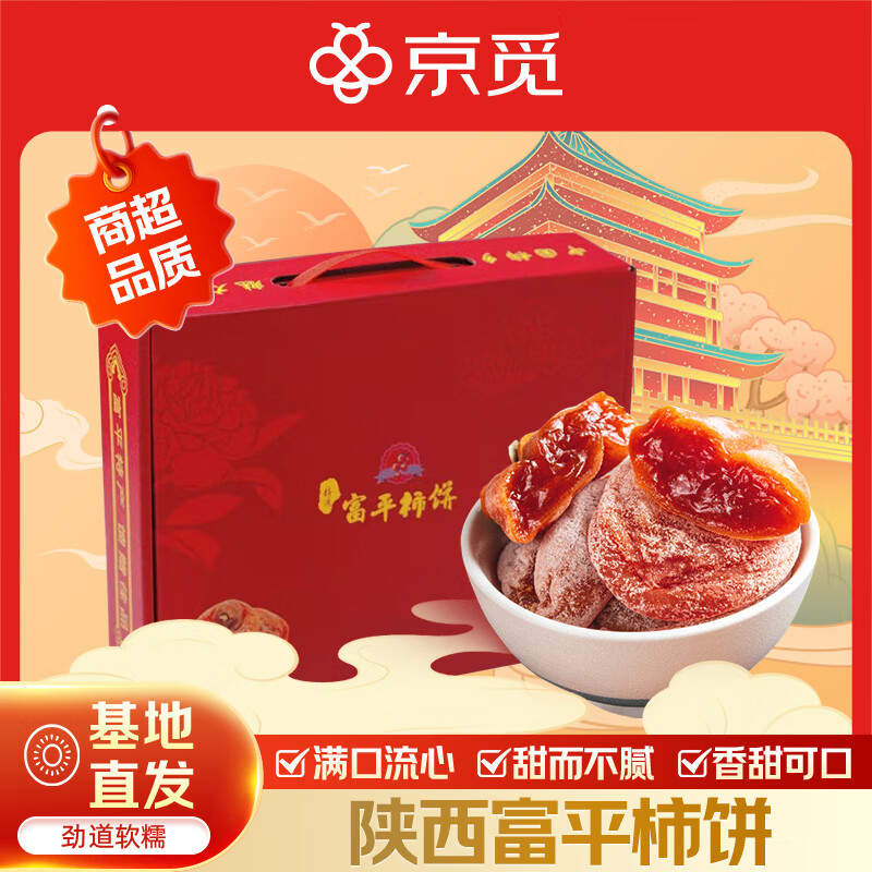 京觅陕西富平流心柿饼礼盒装净重2斤新鲜水果独立装源头直发包邮