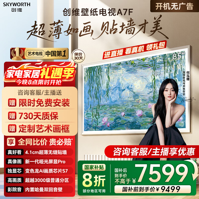 创维壁纸电视85A7F 85英寸电视机超薄壁画艺术Mini LED智能平板家电液晶彩电电视机85吋85A7E升级款 85英寸 咨询客服主播减20%+免费安装