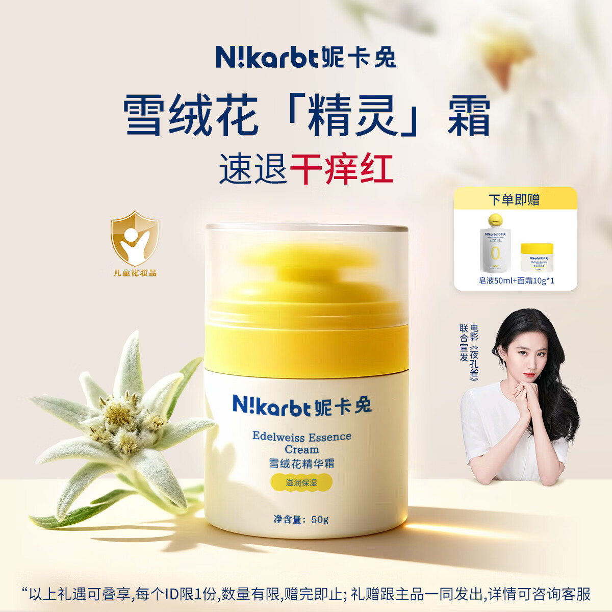 妮卡兔(Nikarbt)儿童面霜 防干裂防皴霜 秋冬高保湿滋润补水 婴幼儿 黑色星期五 50g【滋润】雪绒花精华霜 京东折扣/优惠券