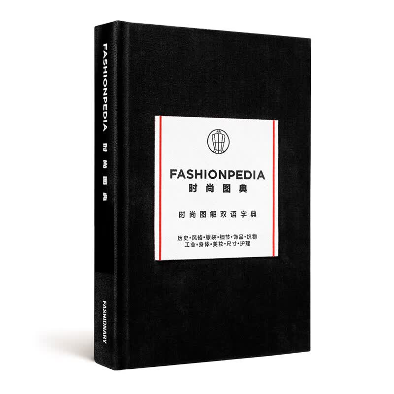 时尚百科（中英双语版） FASHIONPEDIA  原版英文服装设计