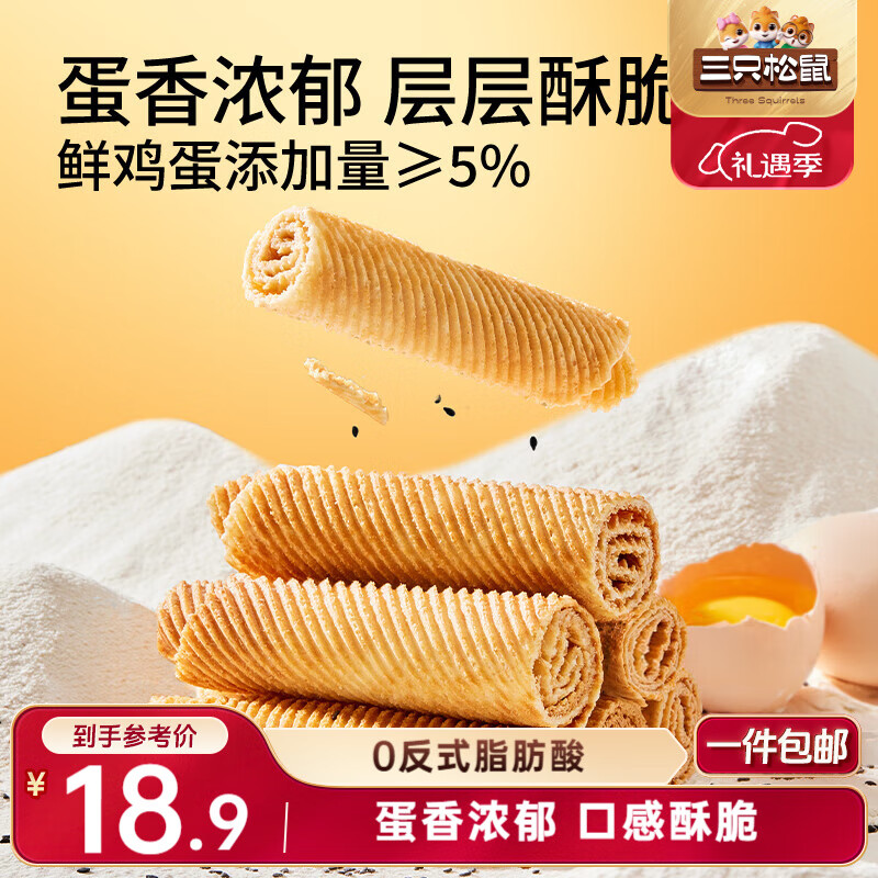 三只松鼠老式蛋卷750g箱装独立小袋怀旧营养早餐办公室解馋饼干糕点点心