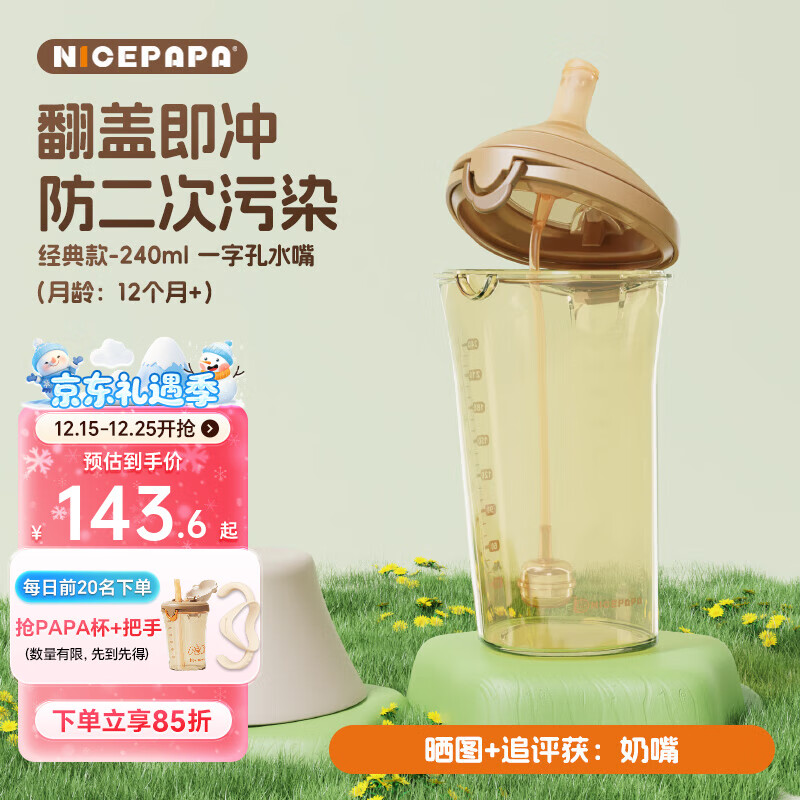 奶爸爸（Nicepapa）翻盖奶瓶大口径学饮杯儿童水杯6个月以上防胀气吸管奶瓶宝宝1岁 经典版 240ml 12月+ 象牙白水嘴款 京东折扣/优惠券