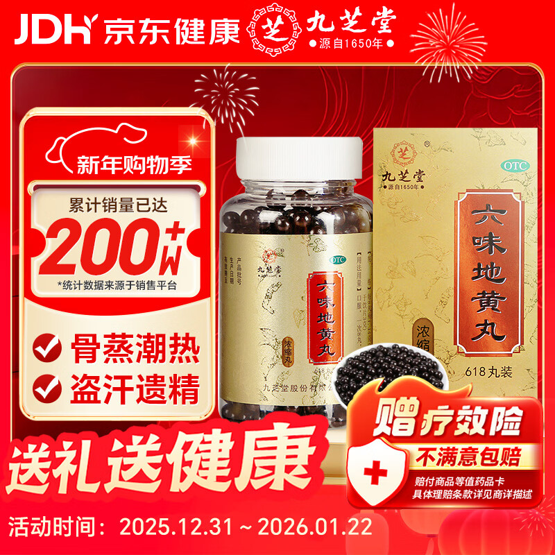 九芝堂六味地黄丸浓缩丸618丸滋阴补肾头晕耳鸣潮热盗汗遗精京东自营六味地黄丸OTC补肾阳痿早泄壮阳药