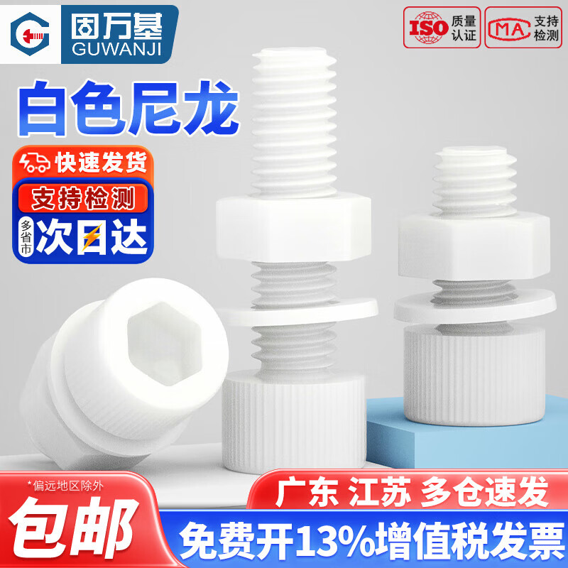 固万基（GUWANJI）白色尼龙内六角螺丝螺母垫片组合套装塑料绝缘杯头螺栓大全M2-M12 M6x30[50套]