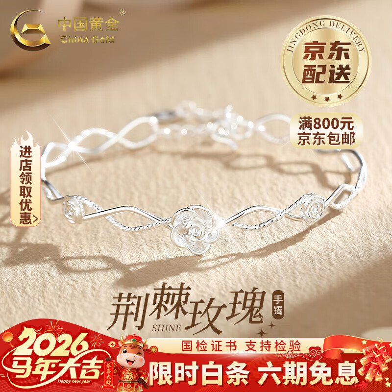 中国黄金（CHINA GOLD）足银浪漫玫瑰花手镯女2026新款高级感手情人节生日礼物送女朋友 荆棘玫瑰手镯-S999【品牌礼盒】