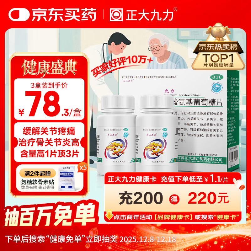 正大九力盐酸氨基葡萄糖片0.75g*30片*2瓶 治疗和预防全身部位的骨关节炎缓解疼痛肿胀胶囊氨糖软骨素