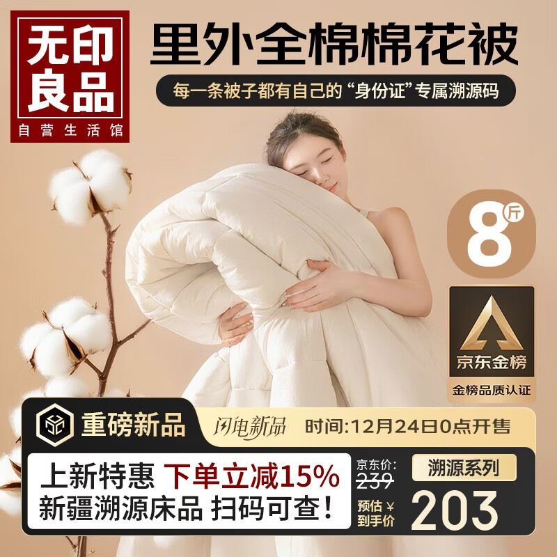 无印良品溯源系列棉花被100%新疆棉被子全棉秋冬季纯棉被芯8斤200x230cm