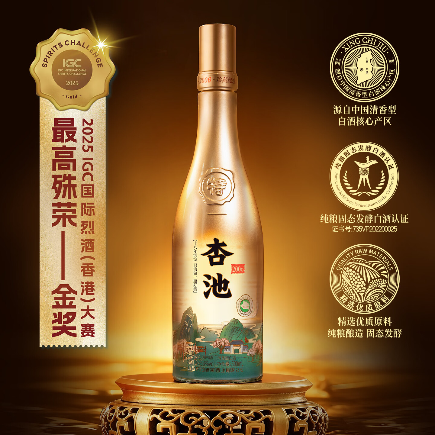 杏池白酒清香型2006珍藏纪念版42度53度纯粮食白酒IGC国际烈酒金奖 53度 500mL 1瓶 IGC国际烈酒金奖