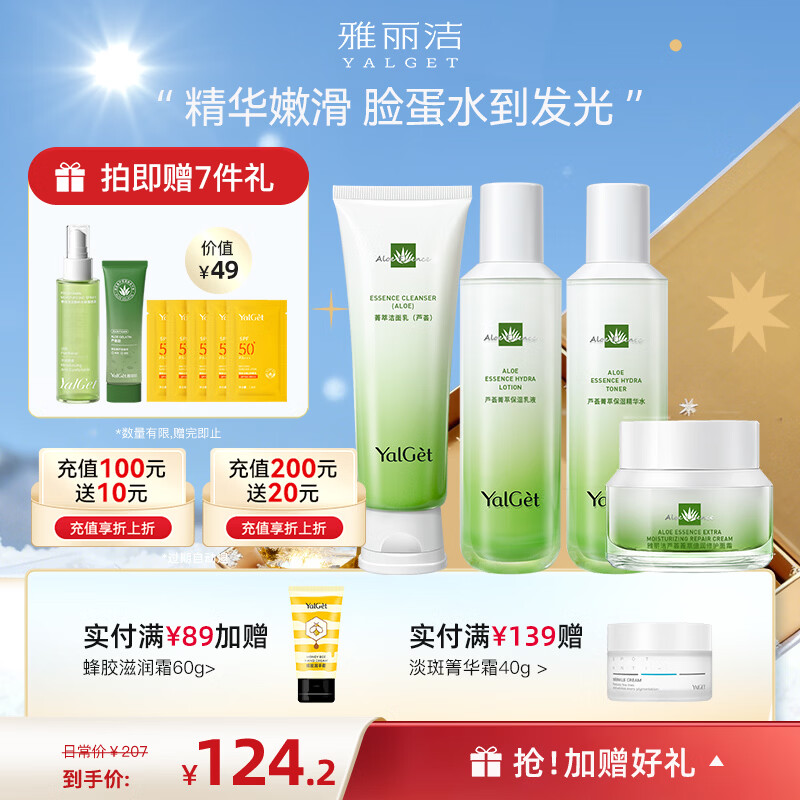雅麗潔（YALGET）蘆薈菁萃水乳護(hù)膚品化妝品套裝補(bǔ)水曬后保濕清爽送女友圣誕禮物 菁萃4件套(潔+水+乳+面霜)