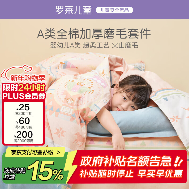 罗莱儿童四件套 母婴A类全棉加厚磨毛被套床单枕套纯棉被罩 200*230