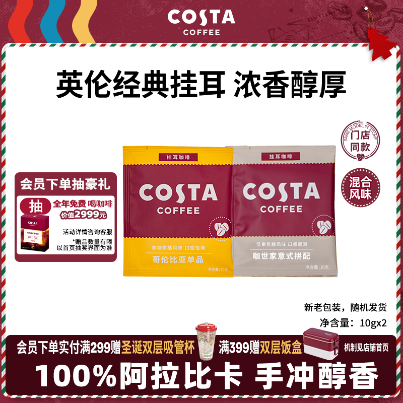 COSTA挂耳黑咖啡100%阿拉比卡 混合风味手冲尝鲜装10g*2片圣诞节礼物