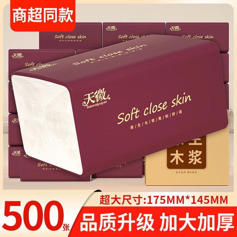 天微【精选好物】500张大包抽纸纸巾家用实惠卫生纸柔韧面巾纸原生木 商超同款 5层 500张*3包