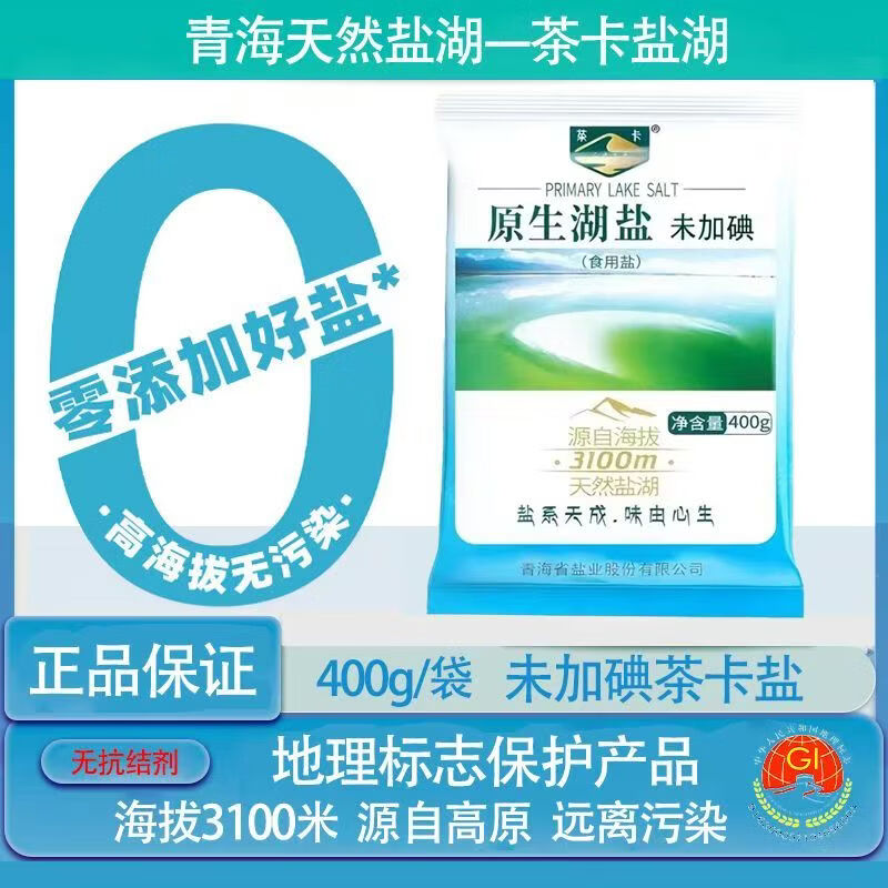 茶卡青海湖盐天然湖盐家用食用盐无碘盐无抗结剂厨房调料青海盐分量大 茶卡青海湖盐（未加碘）400g*2袋