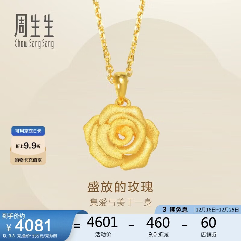 周生生圣诞礼物黄金吊坠 玫瑰花 足金挂坠女 不含项链78715P计价3.3克