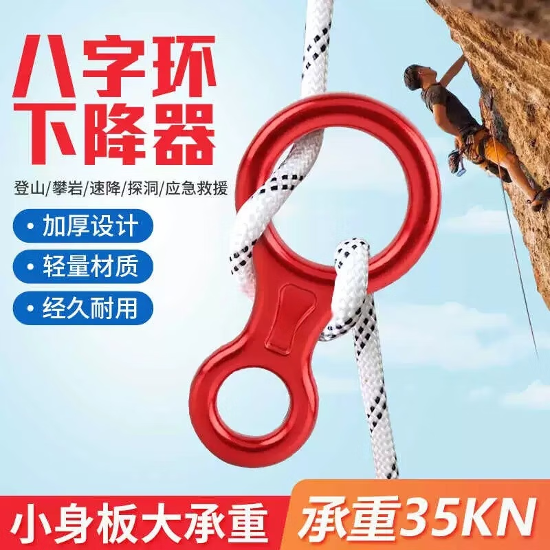 八字环下降器登山攀岩速降高空作业索降器8字环保护器缓降器