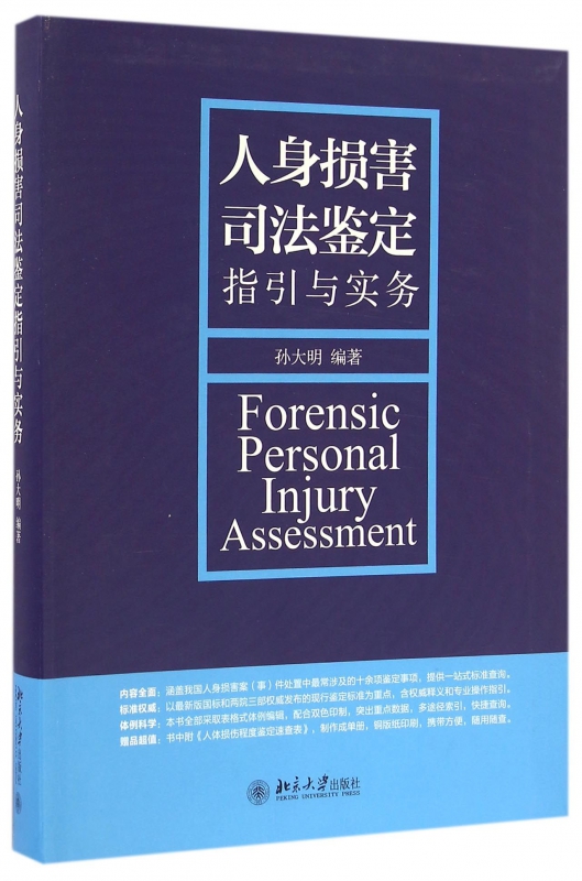 人身损害司法鉴定指引与实务