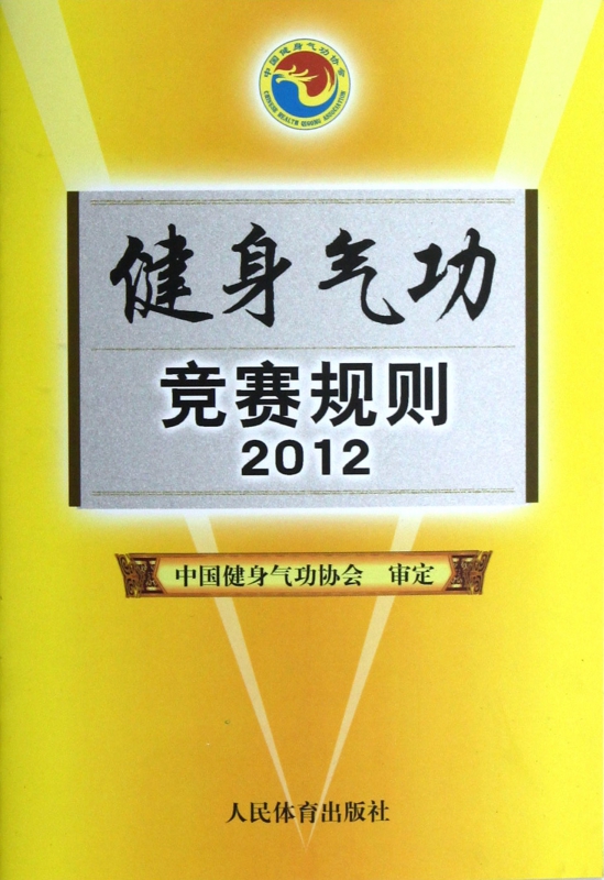 健身气功竞赛规则(2012)