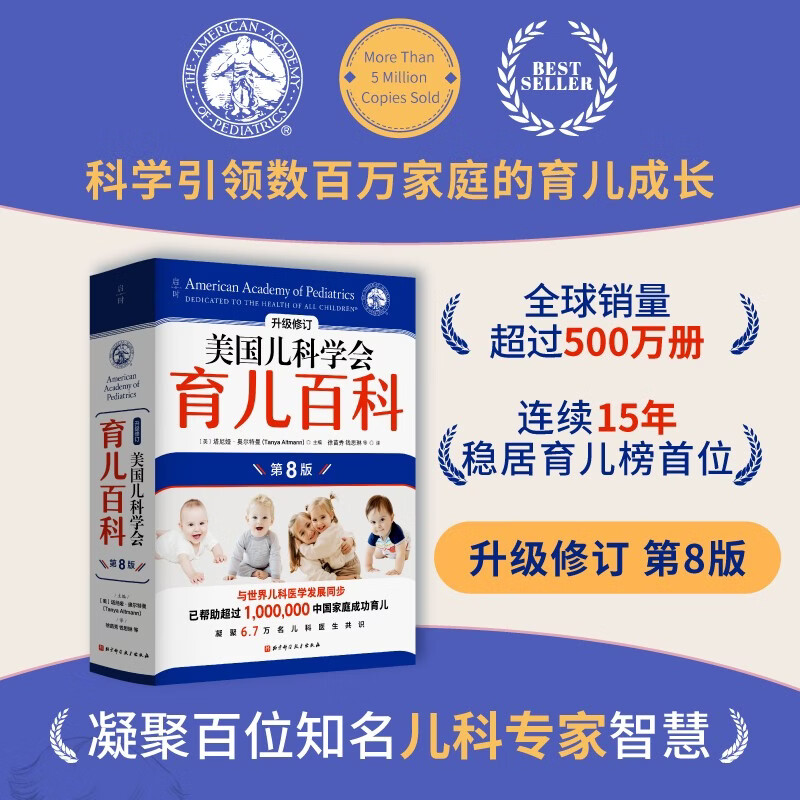 美国儿科学会育儿百科（第8版）育儿读物 权威品牌 育儿百科全书 孕妇 备孕 怀孕 孕期 胎教 孕妈 书籍