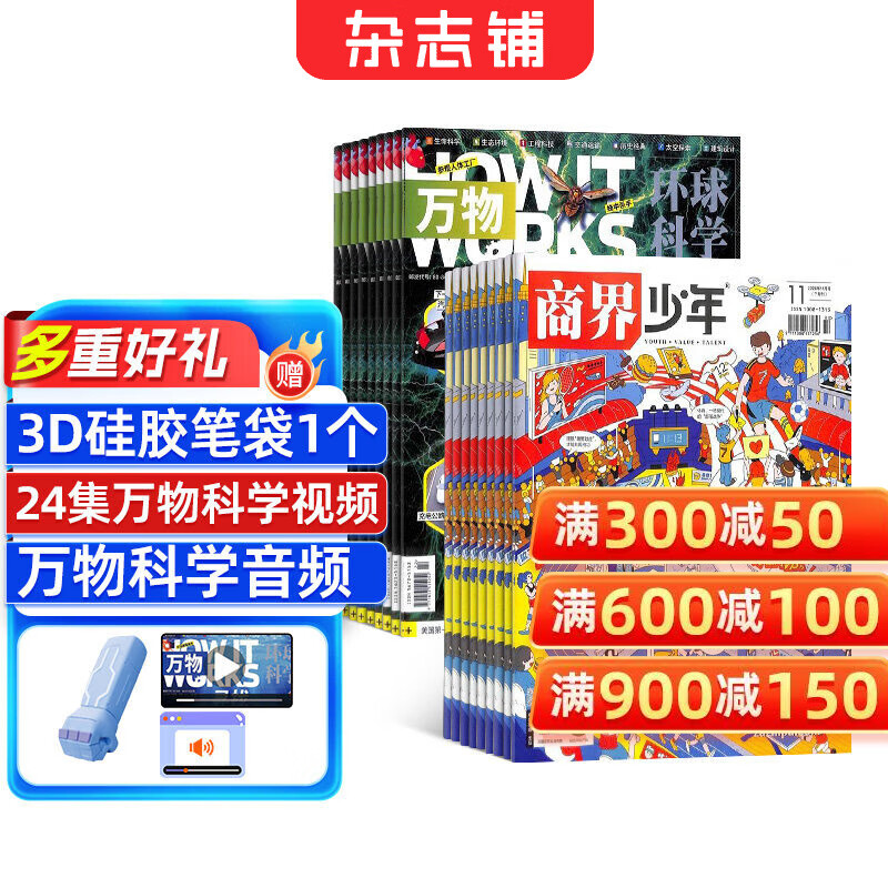 【送3D笔袋】万物杂志组合任选 2026年订期规格内选择 共12个月订阅 青少年科普百科图书 博物/好奇号/问天少年/意林少年版/商界少年组合订阅杂志铺 中小学生课外阅读 【推荐】万物+商界少年26年