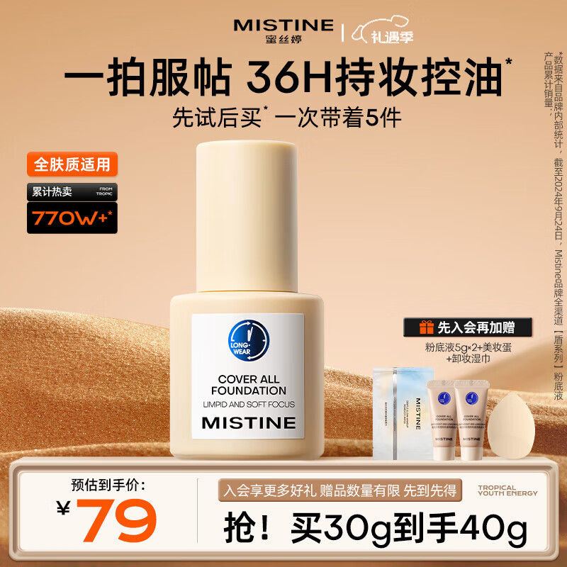 蜜丝婷（Mistine）蜜丝婷小蓝盾粉底液遮瑕持久控油保湿提亮混干油皮生日礼物送女友 【混皮款】蓝盾LF110-白皙中调