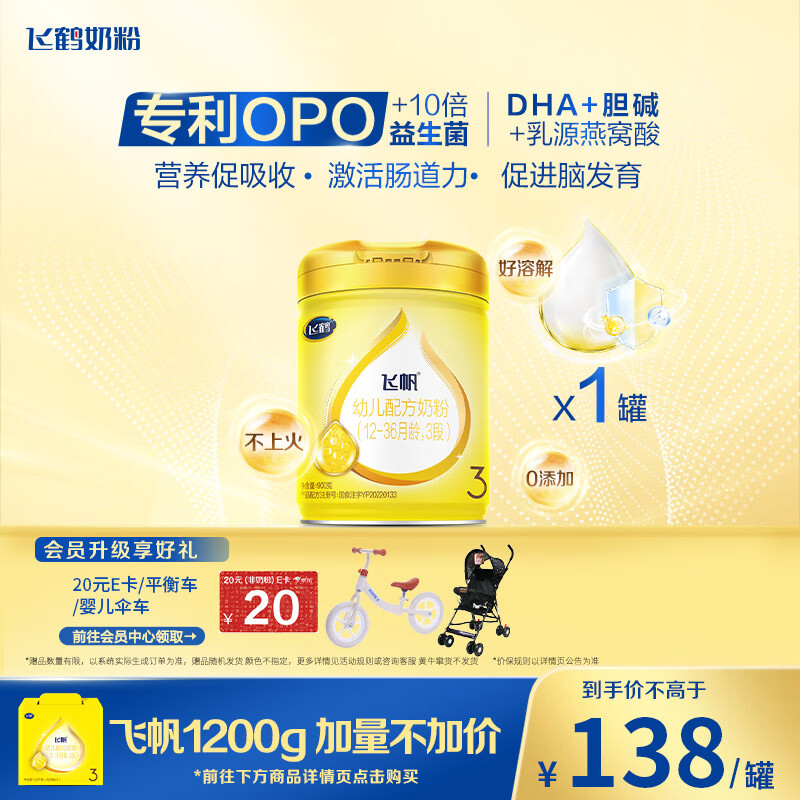 飞鹤飞帆OPO促吸收幼儿配方奶粉3段(12-36月龄)900克DHA好脑力