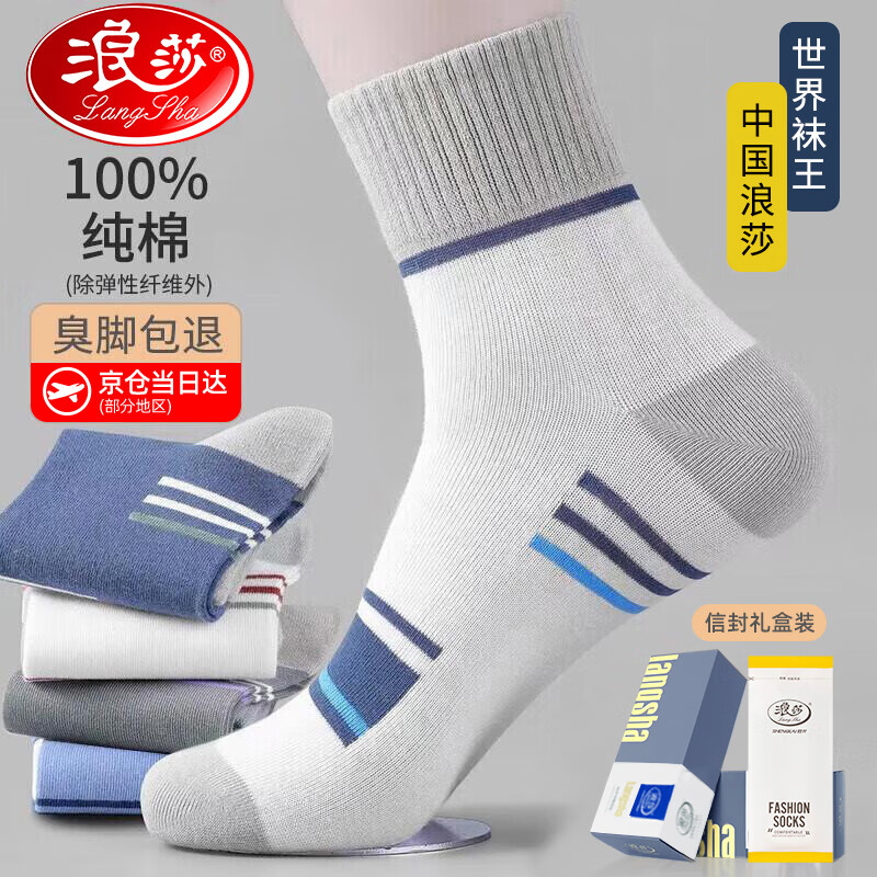 浪莎【爆款】袜子四季男100%纯棉中筒男士袜子全棉吸汗抗菌防臭品牌袜 【礼盒装】纯棉抗菌防臭袜 6双 均码 （38-45码）