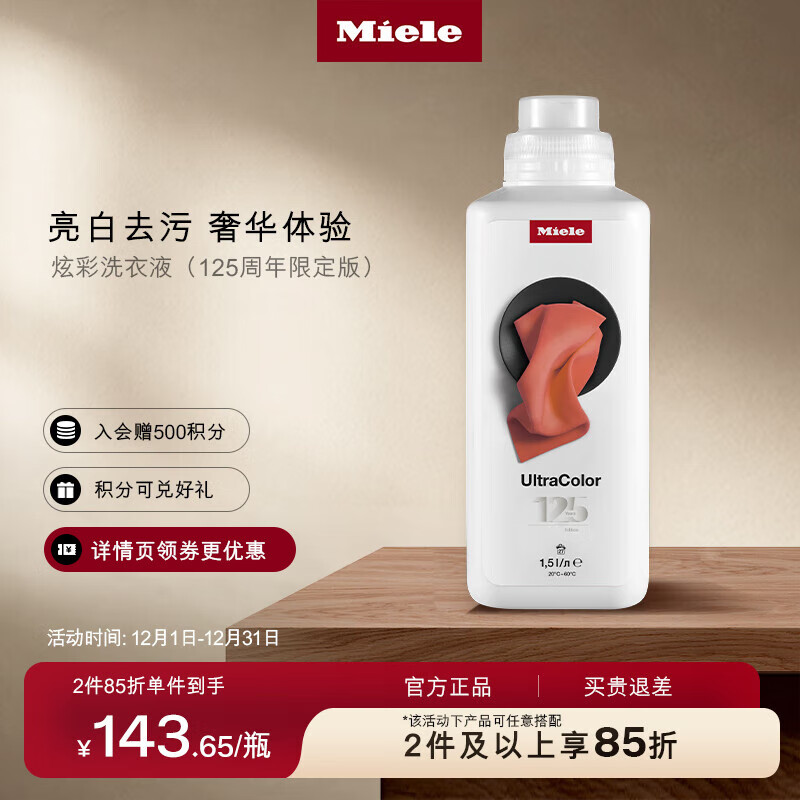 美诺（Miele）炫彩洗衣液 125周年限定版