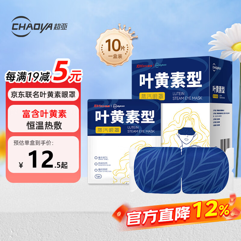 超亚叶黄素蒸汽眼罩热敷缓解眼疲劳发热敷贴非儿童润目睡眠护眼10片